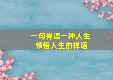 一句禅语一种人生 顿悟人生的禅语